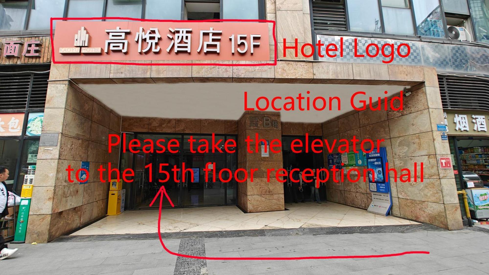 重庆江北观音桥高悦酒店地铁站店 외부 사진